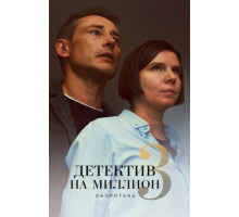 Детектив на миллион 3: Оборотень