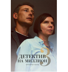 Детектив на миллион 3: Оборотень