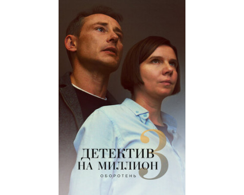 Детектив на миллион 3: Оборотень смотреть онлайн