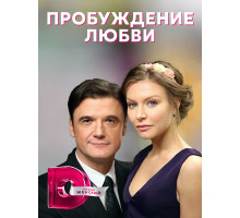 Пробуждение любви