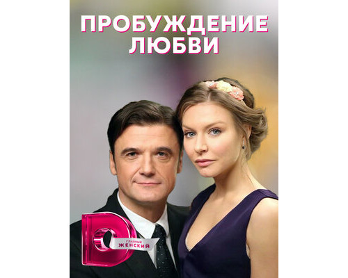 Пробуждение любви смотреть онлайн