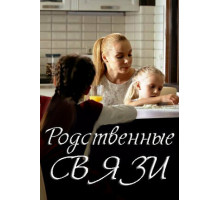 Родственные связи
