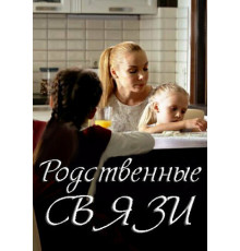Родственные связи