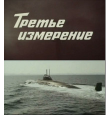 Третье измерение