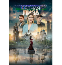 Московские тайны. Бедная Лиза