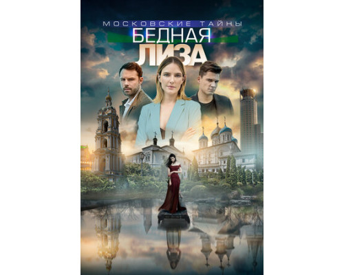 Московские тайны. Бедная Лиза смотреть онлайн