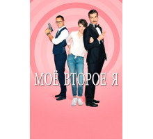 Мое второе я