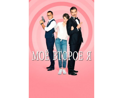 Мое второе я смотреть онлайн