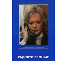 Радости земные