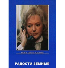 Радости земные