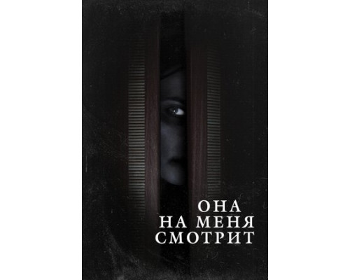 Она на меня смотрит смотреть онлайн