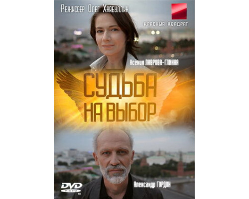 Судьба на выбор смотреть онлайн