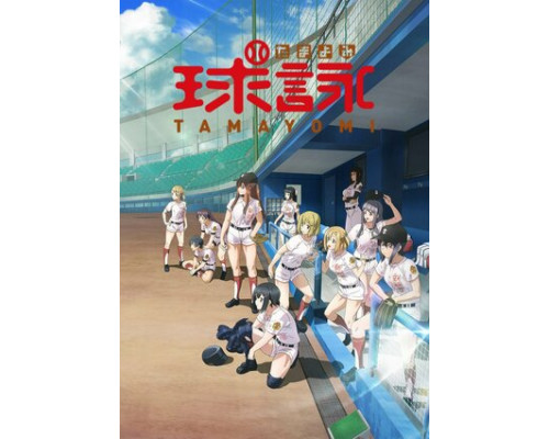 Тамаёми смотреть онлайн