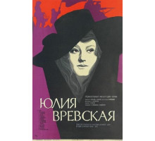 Юлия Вревская