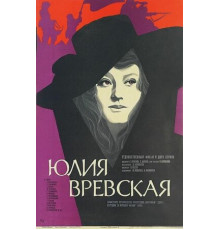 Юлия Вревская