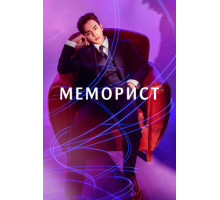 Меморист