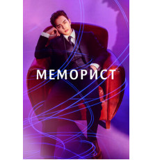 Меморист