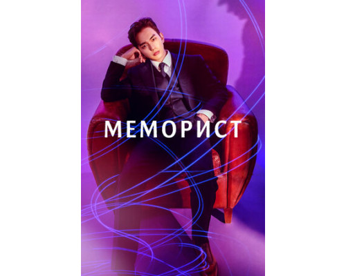 Меморист смотреть онлайн