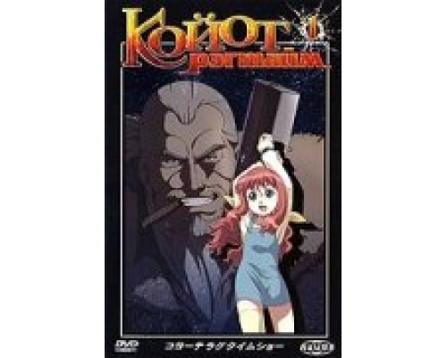 Койот Рэгтайм смотреть онлайн