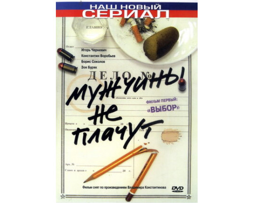 Мужчины не плачут смотреть онлайн