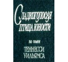Сладкоголосая птица юности