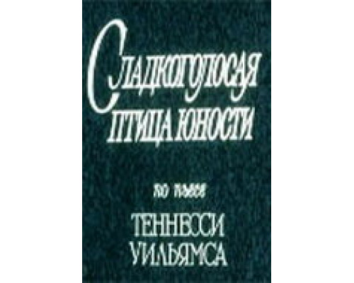 Сладкоголосая птица юности смотреть онлайн