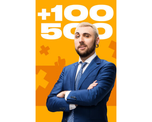 +100500 смотреть онлайн