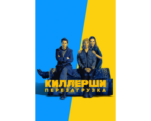 Киллерши смотреть онлайн