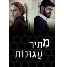 Освободитель соломенных вдов