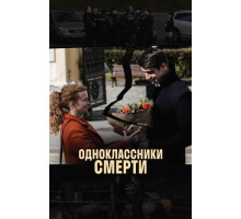 Одноклассники смерти