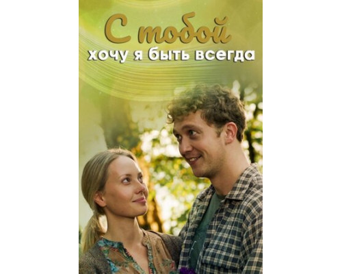 С тобой хочу я быть всегда смотреть онлайн