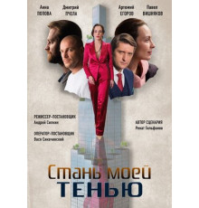 Стань моей тенью
