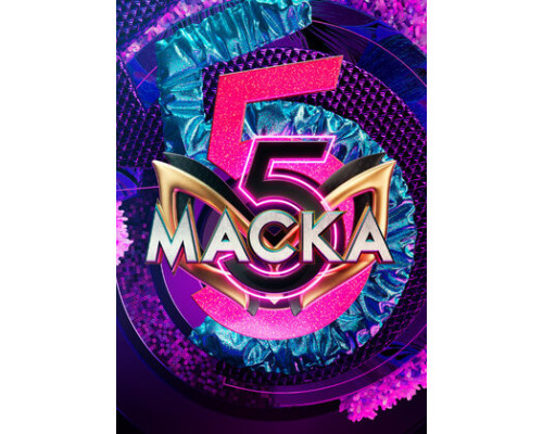 Маска смотреть онлайн