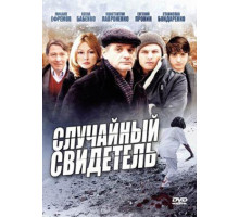 Случайный свидетель