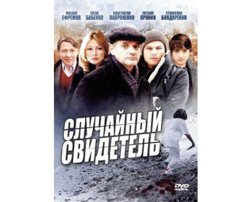 Случайный свидетель смотреть онлайн