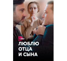 Люблю отца и сына