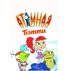 Атомная Бетти