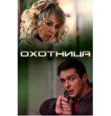 Охотница
