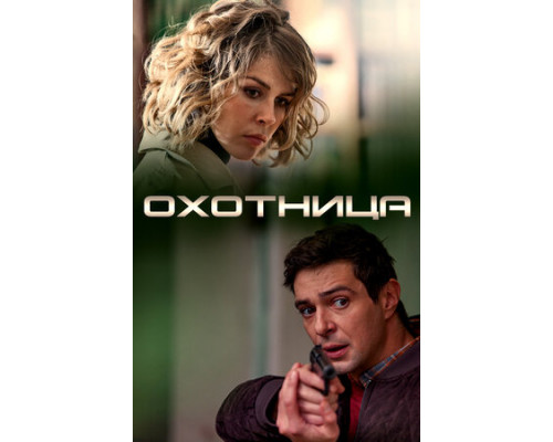 Охотница смотреть онлайн