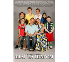 Шаг за шагом