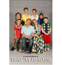 Шаг за шагом