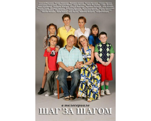 Шаг за шагом смотреть онлайн