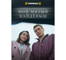 Мой милый найдёныш