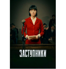 Заступники