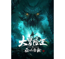 Охотник на драконов