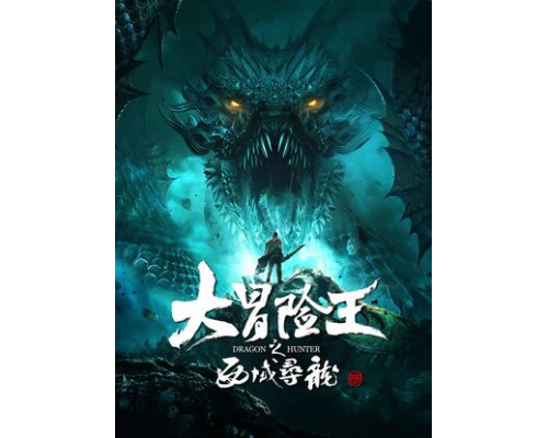 Охотник на драконов смотреть онлайн