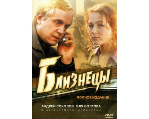 Близнецы смотреть онлайн