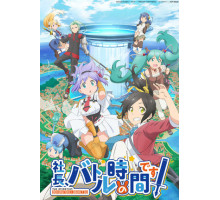 Президент, настало время битвы!