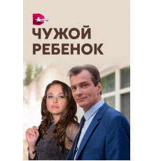 Чужой ребенок