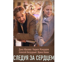 Следуя за сердцем